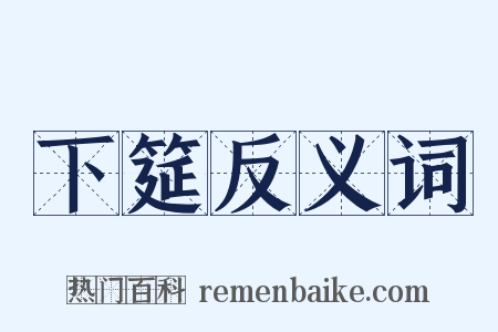 下筵反义词是什么意思的图片